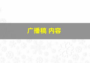 广播稿 内容